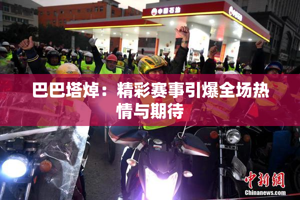 巴巴塔焯：精彩赛事引爆全场热情与期待