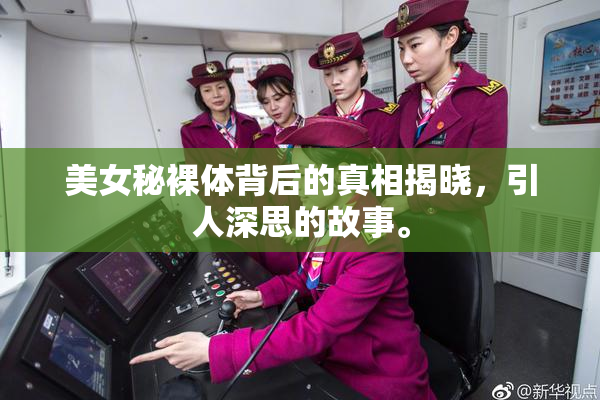 美女秘裸体背后的真相揭晓，引人深思的故事。