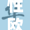 性欧美XXO风靡全球，潮流引领新趋势
