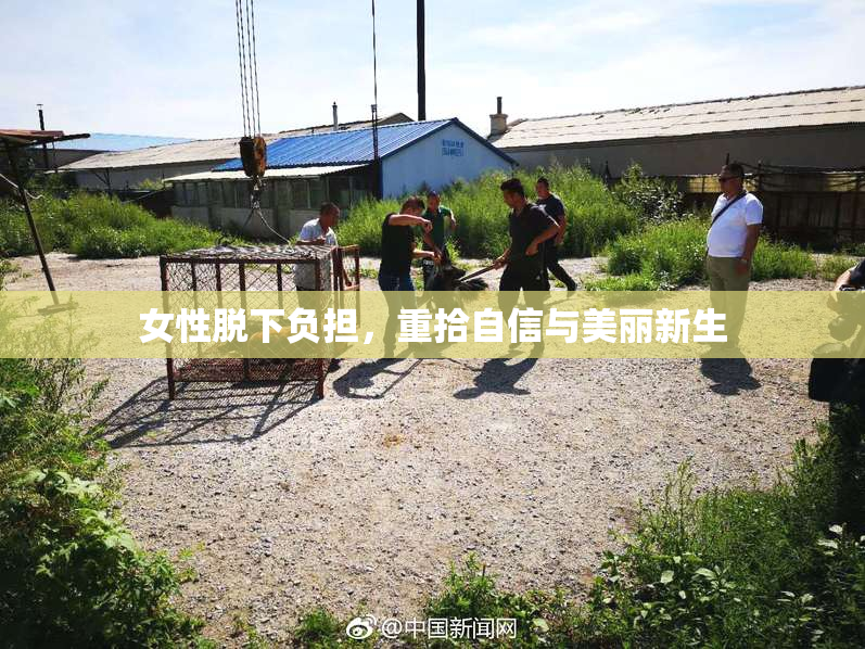 女性脱下负担，重拾自信与美丽新生