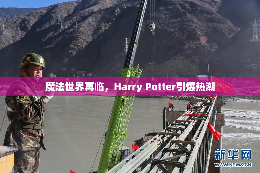 魔法世界再临，Harry Potter引爆热潮