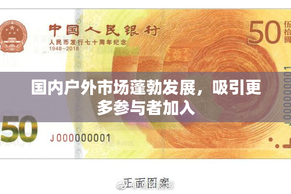 国内户外市场蓬勃发展，吸引更多参与者加入