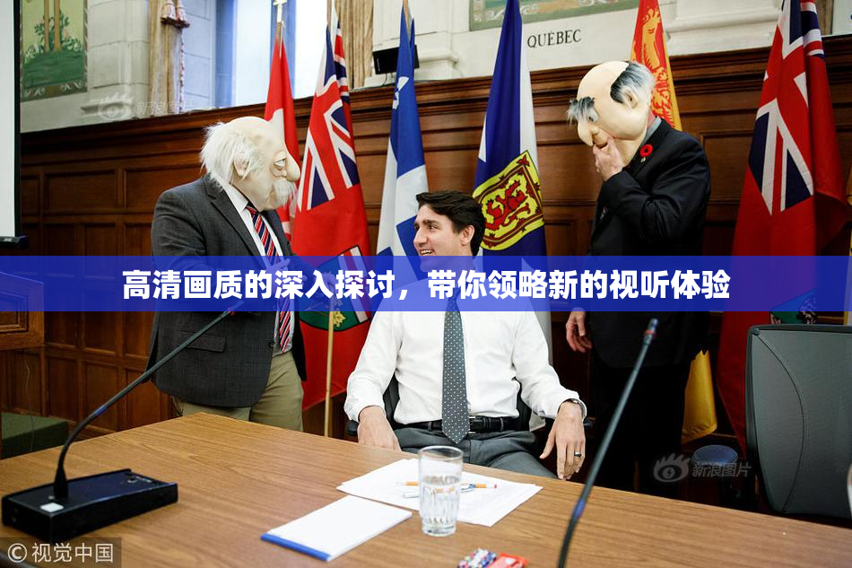 高清画质的深入探讨，带你领略新的视听体验
