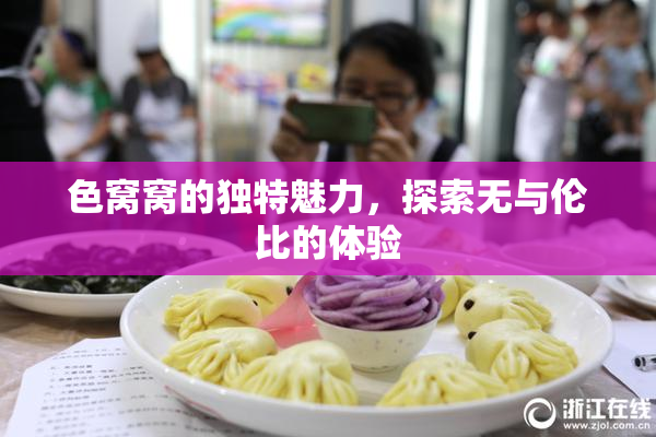 色窝窝的独特魅力，探索无与伦比的体验