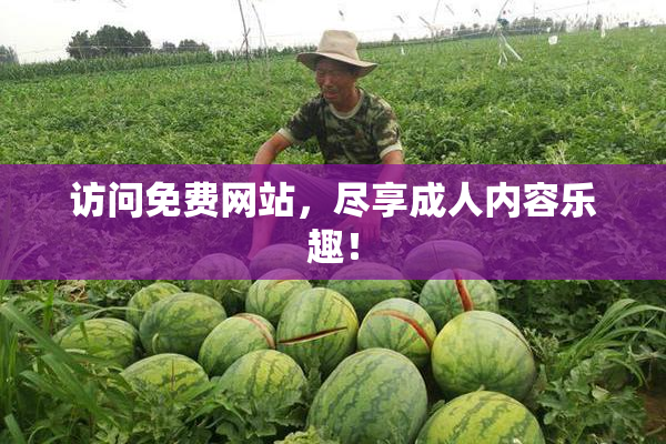 访问免费网站，尽享成人内容乐趣！