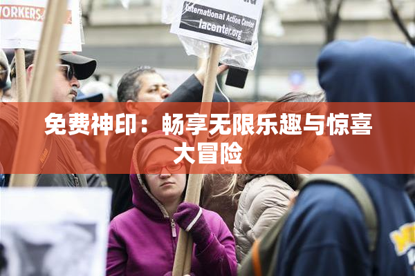 免费神印：畅享无限乐趣与惊喜大冒险