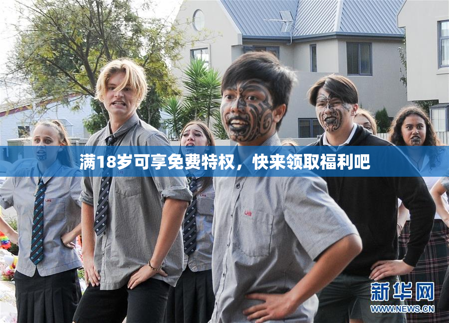 满18岁可享免费特权，快来领取福利吧