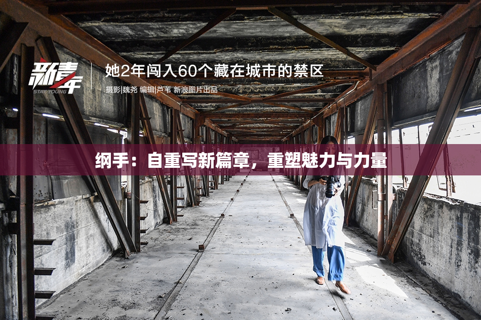 纲手：自重写新篇章，重塑魅力与力量