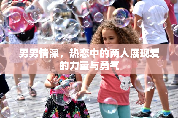 男男情深，热恋中的两人展现爱的力量与勇气
