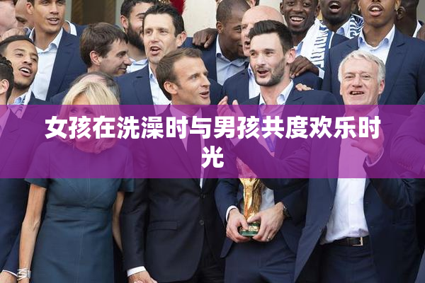 女孩在洗澡时与男孩共度欢乐时光