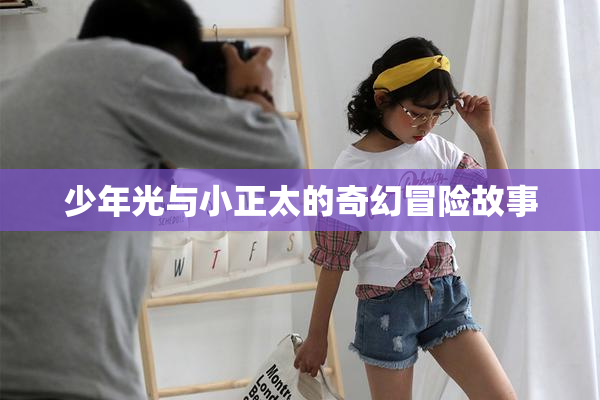 少年光与小正太的奇幻冒险故事