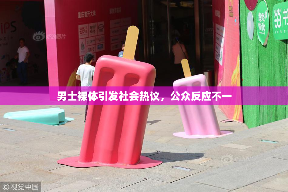 男士裸体引发社会热议，公众反应不一