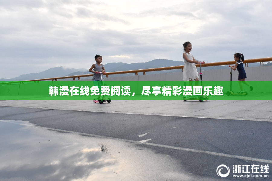 韩漫在线免费阅读，尽享精彩漫画乐趣