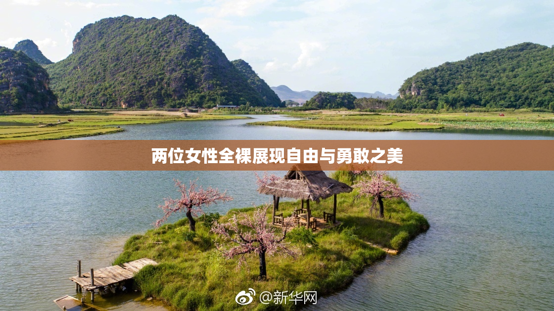 两位女性全裸展现自由与勇敢之美