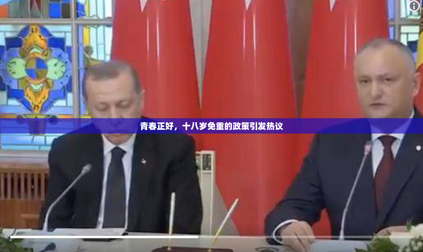 青春正好，十八岁免重的政策引发热议
