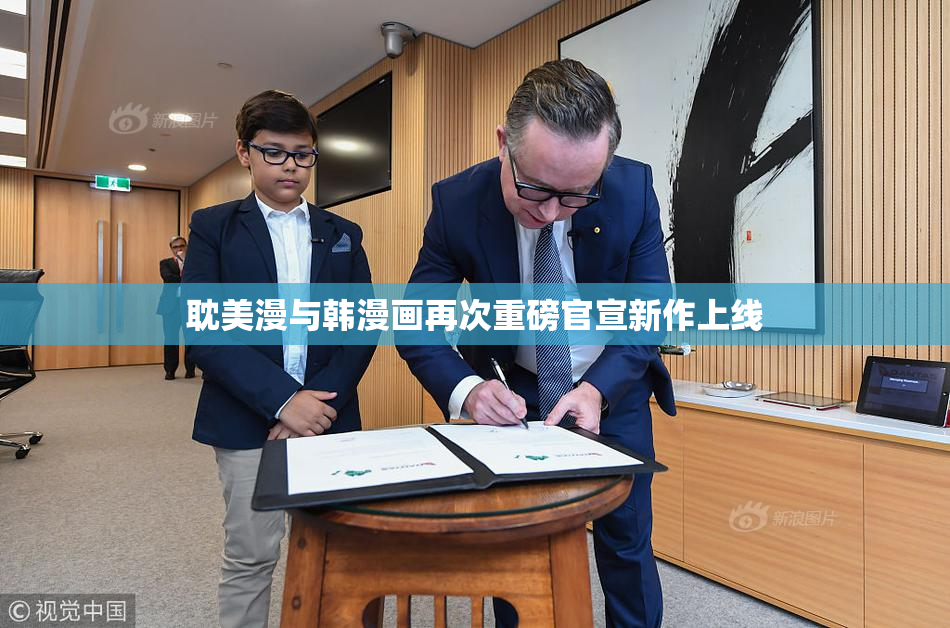 耽美漫与韩漫画再次重磅官宣新作上线
