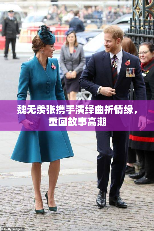 魏无羡张携手演绎曲折情缘，重回故事高潮