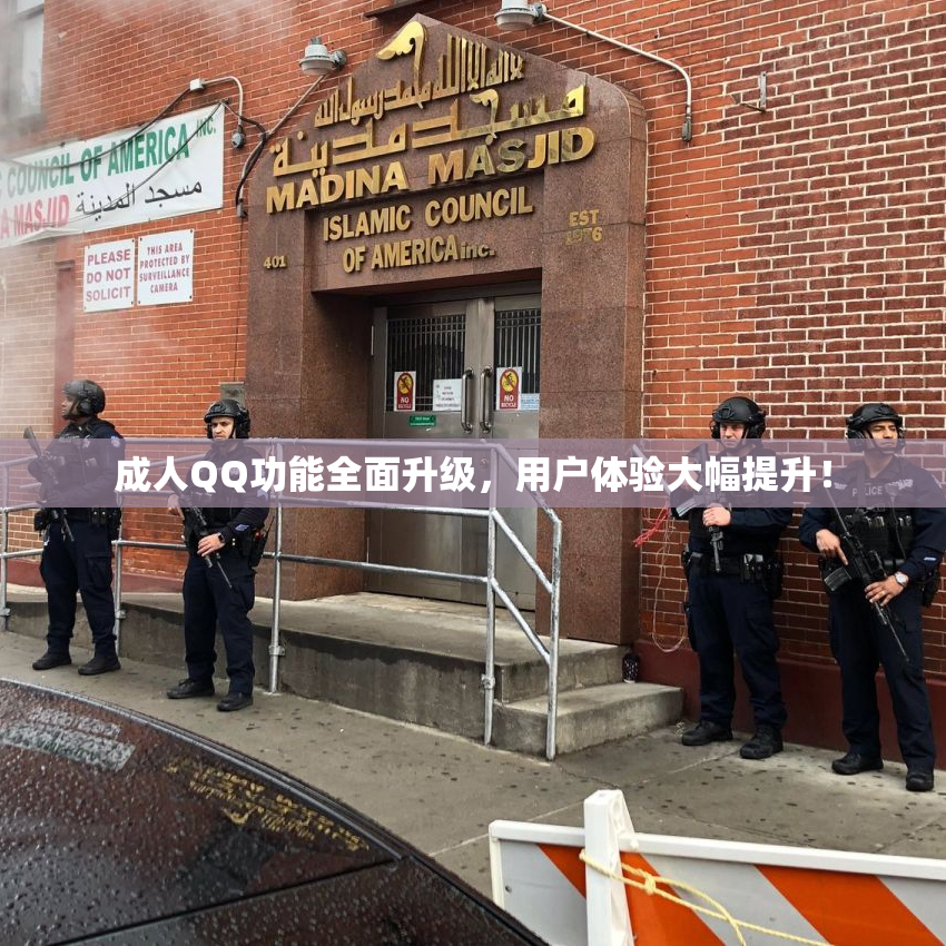 成人QQ功能全面升级，用户体验大幅提升！