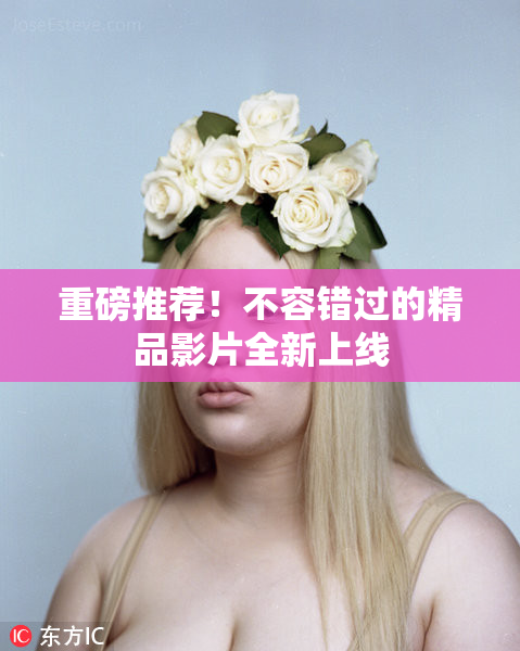 重磅推荐！不容错过的精品影片全新上线