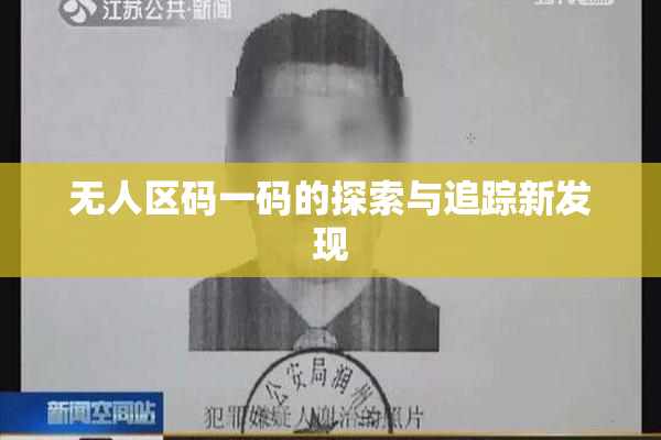 无人区码一码的探索与追踪新发现
