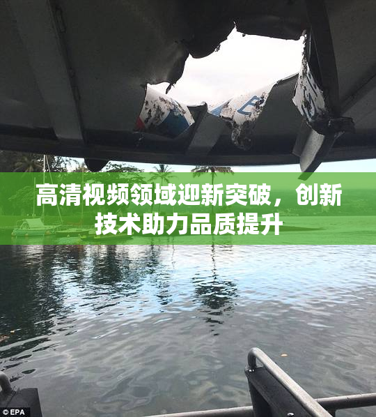 高清视频领域迎新突破，创新技术助力品质提升
