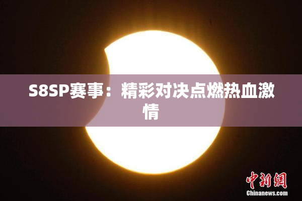S8SP赛事：精彩对决点燃热血激情