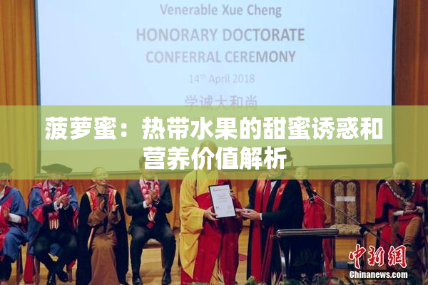 菠萝蜜：热带水果的甜蜜诱惑和营养价值解析