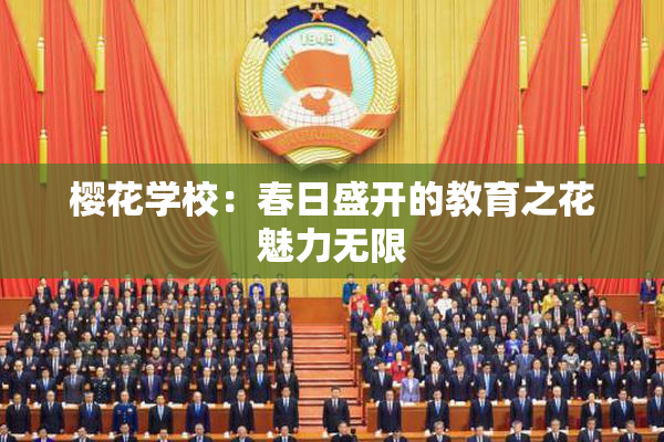 樱花学校：春日盛开的教育之花魅力无限
