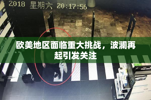 欧美地区面临重大挑战，波澜再起引发关注