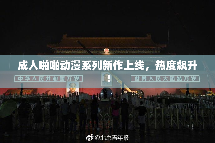 成人啪啪动漫系列新作上线，热度飙升！