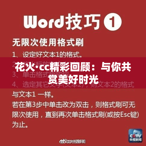 花火·cc精彩回顾：与你共赏美好时光