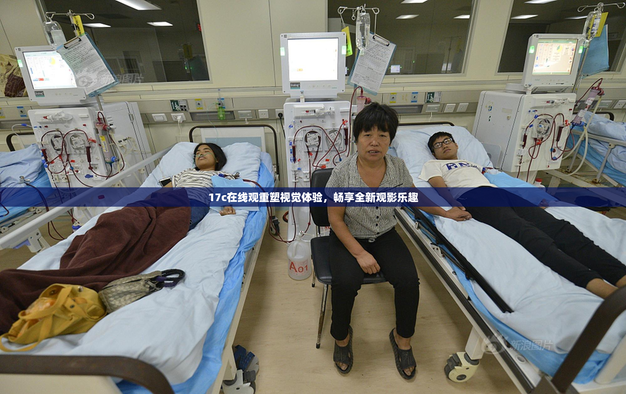 17c在线观重塑视觉体验，畅享全新观影乐趣