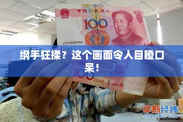 纲手狂揉？这个画面令人目瞪口呆！