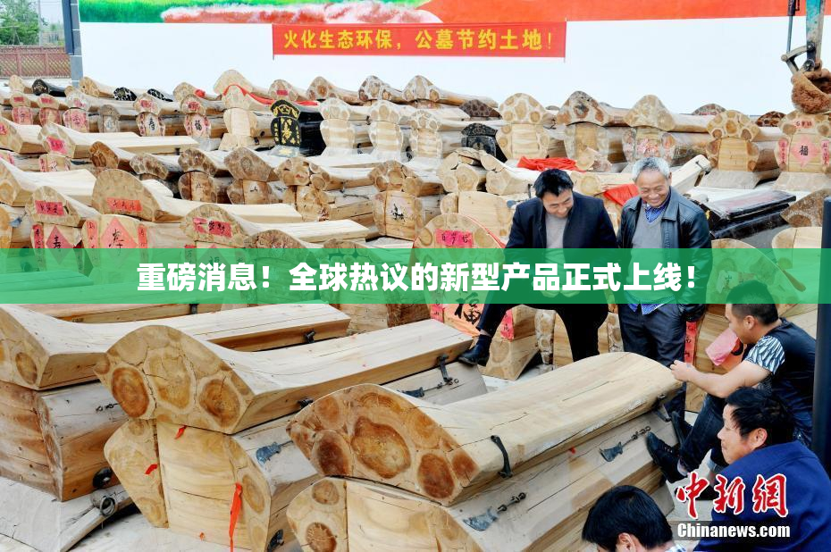 重磅消息！全球热议的新型产品正式上线！