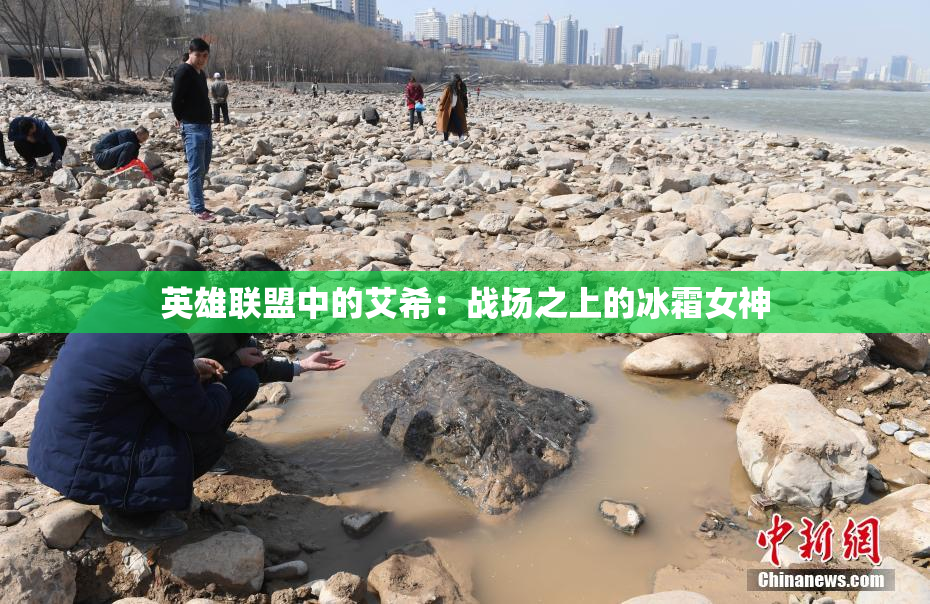 英雄联盟中的艾希：战场之上的冰霜女神