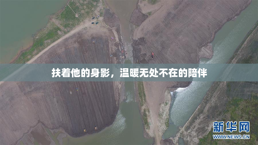 扶着他的身影，温暖无处不在的陪伴