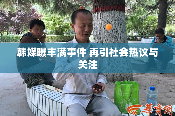 韩媒曝丰满事件 再引社会热议与关注
