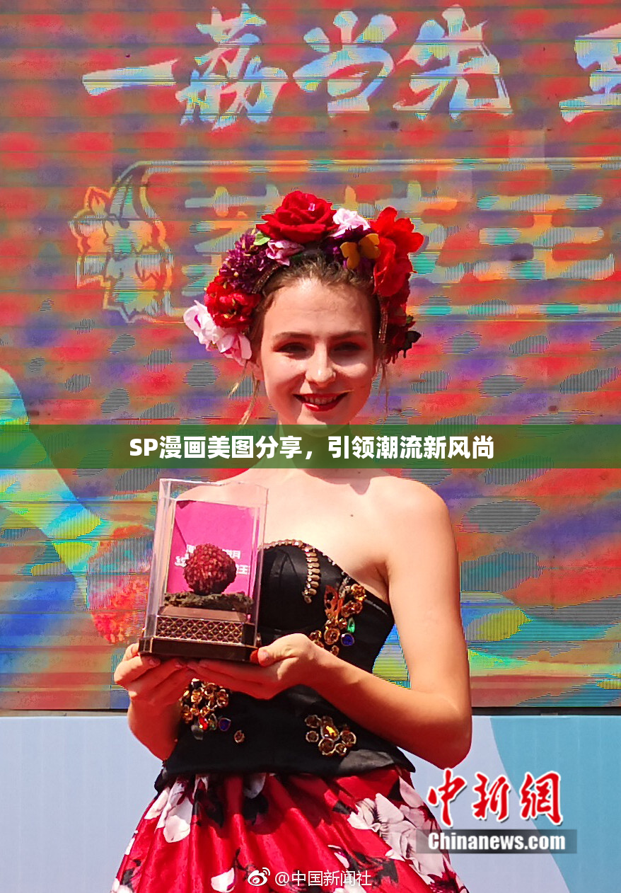 SP漫画美图分享，引领潮流新风尚
