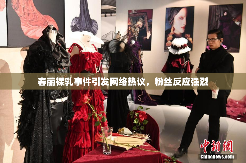 春丽裸乳事件引发网络热议，粉丝反应强烈