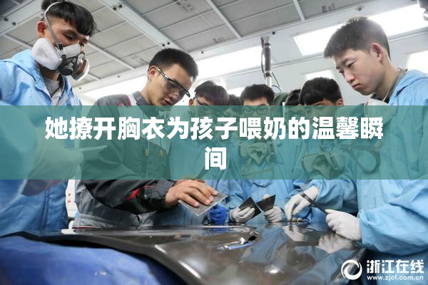 她撩开胸衣为孩子喂奶的温馨瞬间