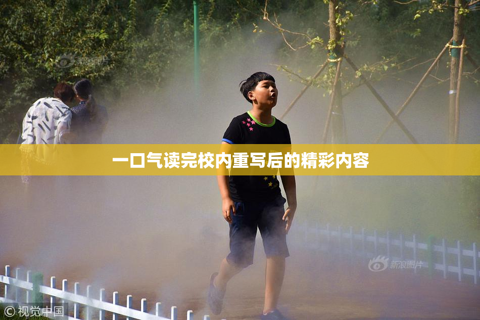 一口气读完校内重写后的精彩内容