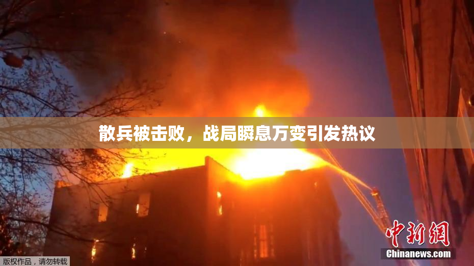 散兵被击败，战局瞬息万变引发热议