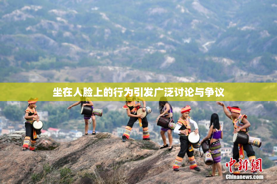 坐在人脸上的行为引发广泛讨论与争议
