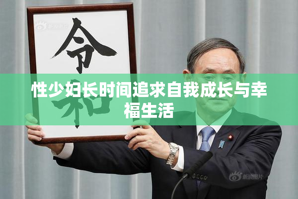 性少妇长时间追求自我成长与幸福生活