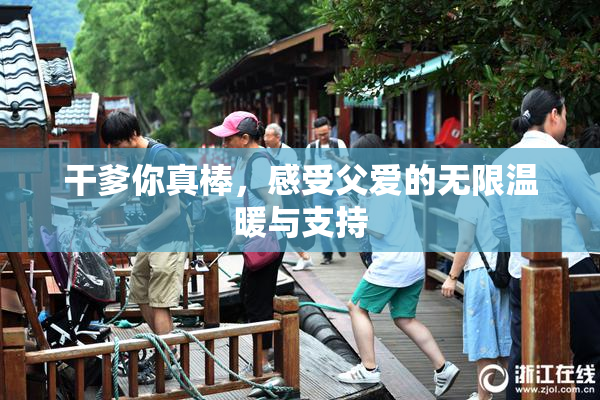 干爹你真棒，感受父爱的无限温暖与支持