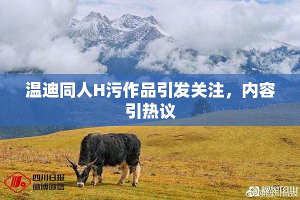 温迪同人H污作品引发关注，内容引热议