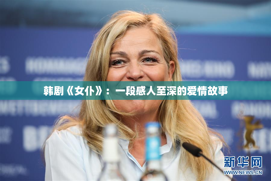 韩剧《女仆》：一段感人至深的爱情故事