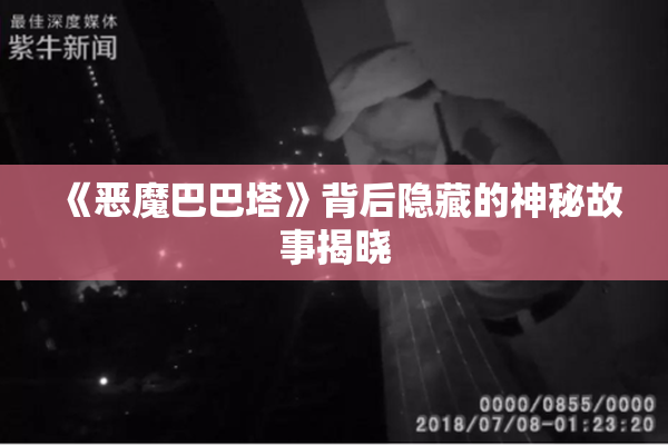 《恶魔巴巴塔》背后隐藏的神秘故事揭晓