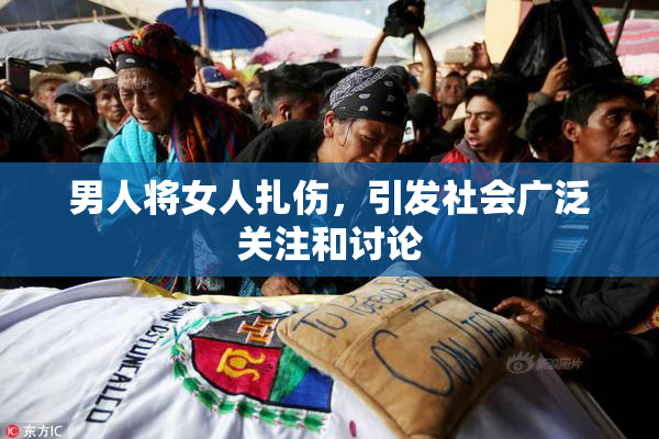 男人将女人扎伤，引发社会广泛关注和讨论