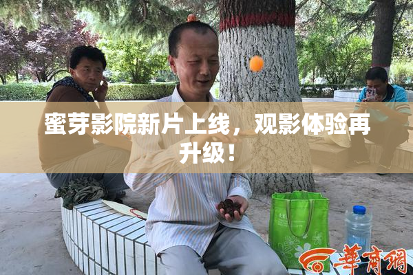 蜜芽影院新片上线，观影体验再升级！